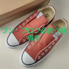 新品 コンバース 23.5 ネクスター 110 SLIP OX スリッポン 鳶色