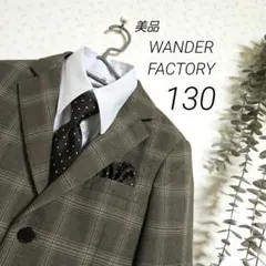 美品　WANDER FACTORY　130　卒服　 チェック　茶　フォーマル