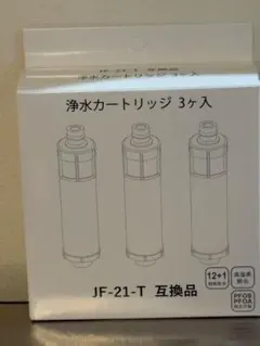 JF-21-T JF-21 リクシル互換用浄水器カートリッジ カートリッジ