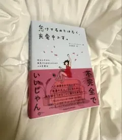 怠けてるのではなく、充電中です。 エッセイ本