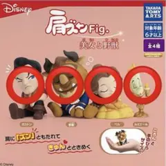 ディズニー　肩ズンFig. 美女と野獣　ガチャガチャ　コンプリートセット
