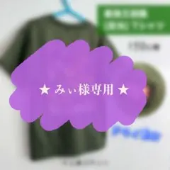 みぃ様 リクエスト 2点 まとめ商品