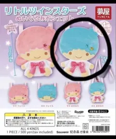 キキララ リトルツインスターズ ぬいぐるみポシェット ガチャガチャ キキ