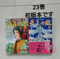 2026年最新】天上の虹 23の人気アイテム - メルカリ