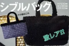 【雑誌付録】レア！ワンアフターアナザーナイスクラップ ふわもこリバーシブルバッグ