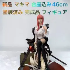 新品 チェンソーマン マキマ フィギュア 着せ替え可 塗装済み 完成品 