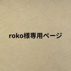 roko様専用ページ
