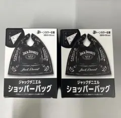 【非売品】ジャックダニエル ショッパーバッグ 2個セット 新品未使用品ノベルティ