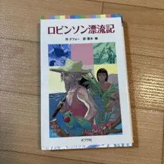 2026年最新】ロビンソン漂流記の人気アイテム - メルカリ