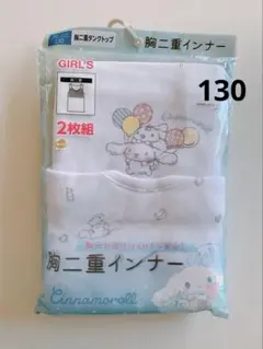 サンリオ　胸二重インナー　タンクトップ　シナモンロール　肌着　女児　130