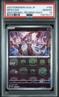 PSA10 ミュウツー マスターボールミラー