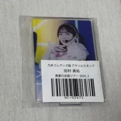 乃木坂46 田村真佑　【S賞】BIGカードアクリルスタンド　直筆サイン Amazon.co.jp: 田村真佑（乃木坂46）直筆サインチェキ : おもちゃ