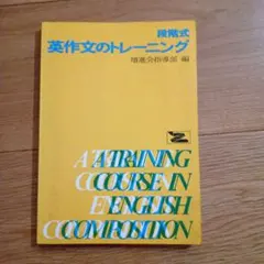 段階式英作文のトレーニング 段階式英作文のトレーニング Amazon.co.jp: Z会 段階式英作文の