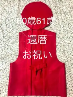 60歳 61歳還暦 定年退職祝いにも　赤いちゃんちゃんこ ハンドメイド