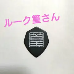 ルーク篁さん　CANTA Killer ギターピック