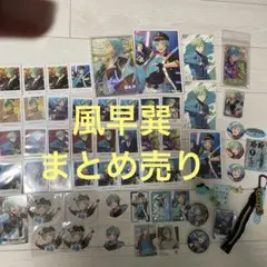 風早巽　グッズ セット まとめ売り