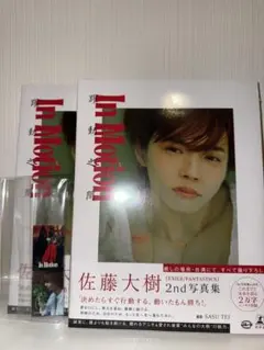 佐藤大樹 2nd写真集 In Motion 2冊セット　特典ステッカー1枚付