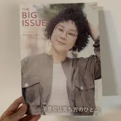 THE BIG ISSUE VOL.510 ジェーン・スー 不登校