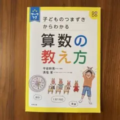 子どものつまずきからわかる 算数の教え方 ワークつき 監修:平岩幹男医学博士