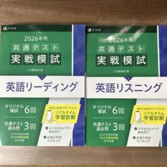 2026年用 共通テスト実戦模試 英語リーディング・リスニング 2冊セット
