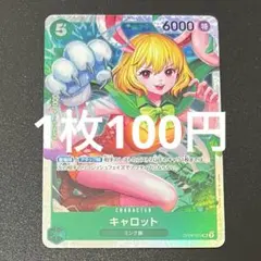 キャロット OP08-023 SR ワンピースカード 残り4枚