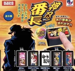 押忍！番長 ミュージックプッシュボタンマスコット コンプリートセット