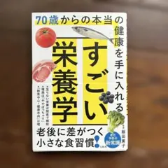 70歳からの本当の健康を手に入れる すごい栄養学
