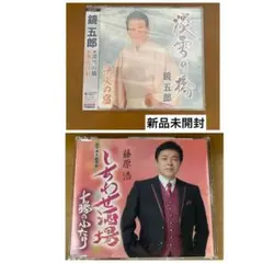 淡雪の橋/漁火の宿　鏡五郎　新品未開封、しあわせ酒場/十勝のふたり　藤原浩