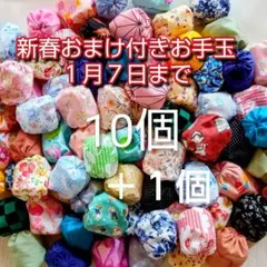 俵型お手玉 柄お任せ10個＋おまけ１個　重さ35g 脳トレ 知育玩具