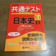赤本 共通テスト 過去問研究 日本史 B 2022年版