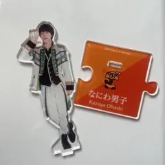 2025年最新】大橋和也 アクスタ 第1弾の人気アイテム - メルカリ