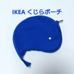 IKEA くじらポーチ 青 ブルー くじら ポーチ 小物入れ