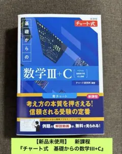 【新品未使用】『チャート式　基礎からの数学III+C』チャート研究所：編著