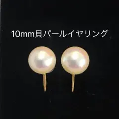 高級貝パールイヤリング 10mm
