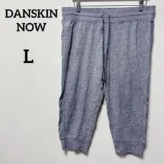 一点もの✨DANSKIN NOW 【L】グレー スウェットパンツ