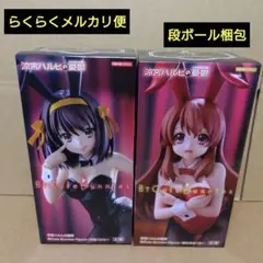 涼宮ハルヒの憂鬱 BiCute Bunnies Figure ２点セット