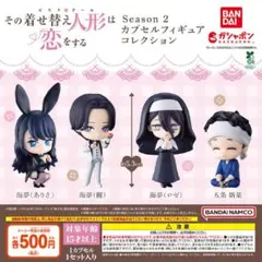 【フルコン①：全４種】その着せ替え人形は恋をする カプセルフィギュアコレクション