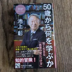 50歳から何を学ぶか 池上彰 PHPビジネス新書