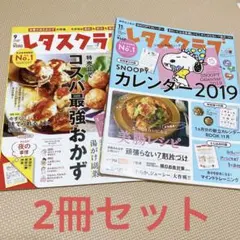 レタスクラブ2冊セット＊　2018年9月号・11月号