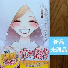 7月新刊　新品未読品　その着せ替え人形は恋をする 15巻　福田晋一