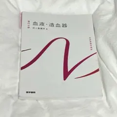 医学書院 血液・造血器