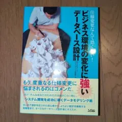 ビジネス環境の変化に強いデータベース設計 : 仕様変更なんて恐くない!