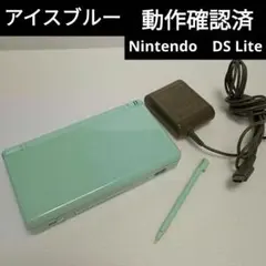 動作確認済　アイスブルー　ニンテンドーDS Lite　ライト本体 タッチペン付き