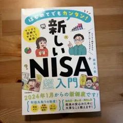 はじめてでもカンタン! 新しいNISA超入門