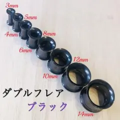 2G（6mm）ブラック 拡張器 ボディピアス ダブルフレア トンネルピアスのサムネイル