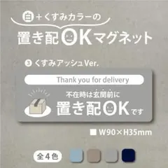 【白+くすみカラーの置き配OKマグネット・くすみアッシュVer】置き配マグネット