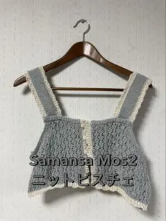 SamansaMos2ニットビスチェ