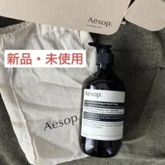 【新品未使用】Aesopアンドラムアロマティックハンドウォッシュ500ml