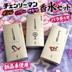 チェンソーマン 香水セット 新品未使用