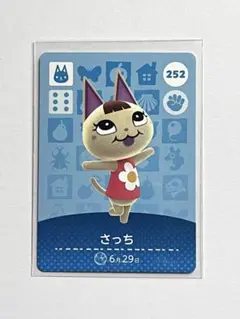 どうぶつの森amiibo さっち カード 252